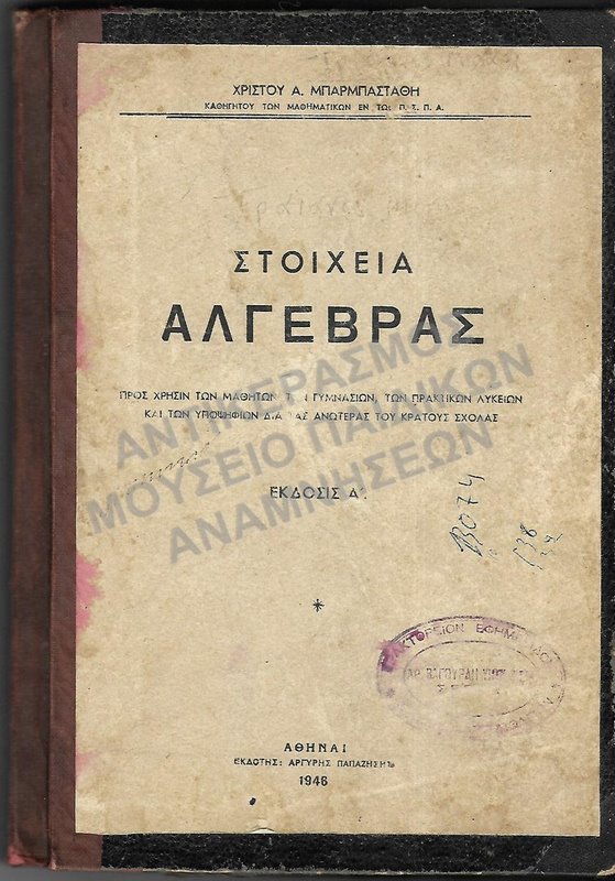 ΣΤΟΙΧΕΙΑ ΑΛΓΕΒΡΑΣ ΓΙΑ ΤΑ ΓΥΜΝΑΣΙΑ, ΠΡΑΚΤΙΚΑ ΛΥΚΕΙΑ ΚΑΙ ΓΙΑ ΤΟΥΣ ΥΠΟΨΗΦΙΟΥΣ ΑΝΩΤΑΤΩΝ ΚRΑΤΙΚΩΝ ΣΧΟΛΩΝ, 1946