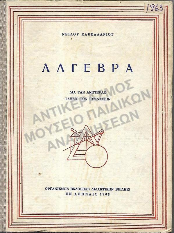 ΑΛΓΕΒΡΑ ΓΙΑ ΤΙΣ ΑΝΩΤΕΡΕΣ ΤΑΞΕΙΣ ΤΩΝ ΓΥΜΝΑΣΙΩΝ, 1963