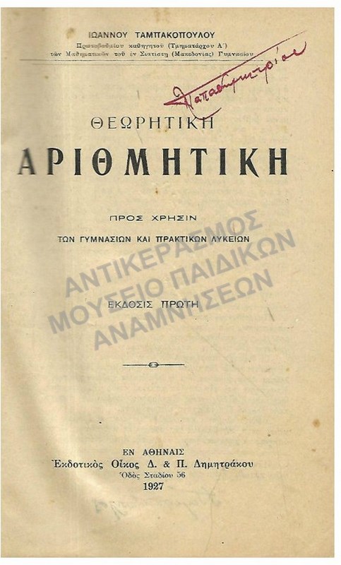 ΘΕΩΡΗΤΙΚΗ ΑΡΙΘΜΗΤΙΚΗ, ΓΥΜΝΑΣΙΟΥ-ΠΡΑΚΤΙΚΩΝ ΛΥΚΕΙΩΝ, 1927