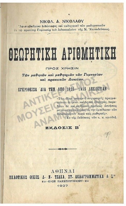 ΘΕΩΡΗΤΙΚΗ ΑΡΙΘΜΗΤΙΚΗ, ΓΙΑ ΜΑΘΗΤΕΣ ΓΥΜΝΑΣΙΟΥ- ΛΥΚΕΙΟΥ,  1927