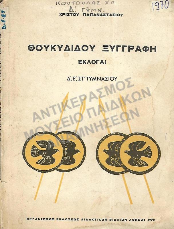 ΘΟΥΚΙΔΙΔΟΥ ΞΥΓΓΡΑΦΗ ΕΚΛΟΓΑΙ Δ΄,Ε΄, ΣΤ΄  ΓΥΜΝΑΣΙΟΥ, 1970, ΚΟΥΤΟΥΛΑΣ ΧΡ.