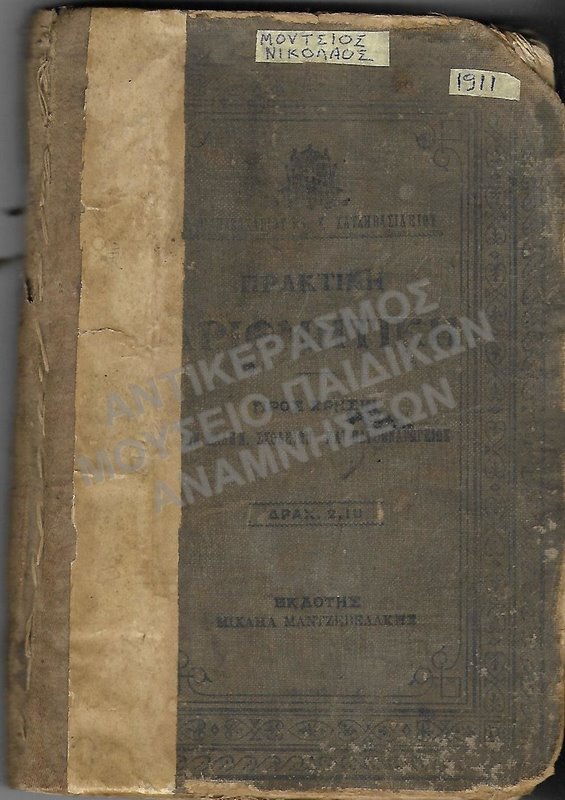 ΠΡΑΚΤΙΚΗ ΑΡΙΘΜΗΤΙΚΗ ΕΛΛΗΝΙΚΩΝ ΣΧΟΛΕΙΩΝ ΚΑΙ ΠΑΡΘΕΝΑΓΩΓΕΙΩΝ, ΜΟΥΤΣΙΟΥ ΝΙΚΟΛΑΟΥ, 1911