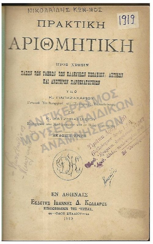 ΠΡΑΚΤΙΚΗ ΑΡΙΘΜΗΤΙΚΗ, ΕΛΛΗΝΙΚΩΝ ΣΧΟΛΕΙΩΝ, ΑΣΤΙΚΩΝ ΚΑΙ ΑΝΩΤΑΤΑ ΠΑΡΘΕΝΑΓΩΓΕΙΑ, 1919, ΝΙΚΟΛΑΪΔΗ ΚΩΝ.