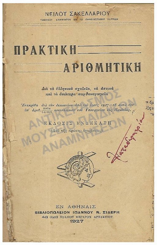 ΠΡΑΚΤΙΚΗ ΑΡΙΘΜΗΤΙΚΗ ΓΙΑ ΤΑ ΕΛΛΗΝΙΚΑ, ΑΣΤΙΚΑ ΣΧΟΛΕΙΑ ΚΑΙ ΤΑ ΑΝΩΤΑΤΑ ΠΑΡΘΕΝΑΓΩΓΕΙΑ, 1927