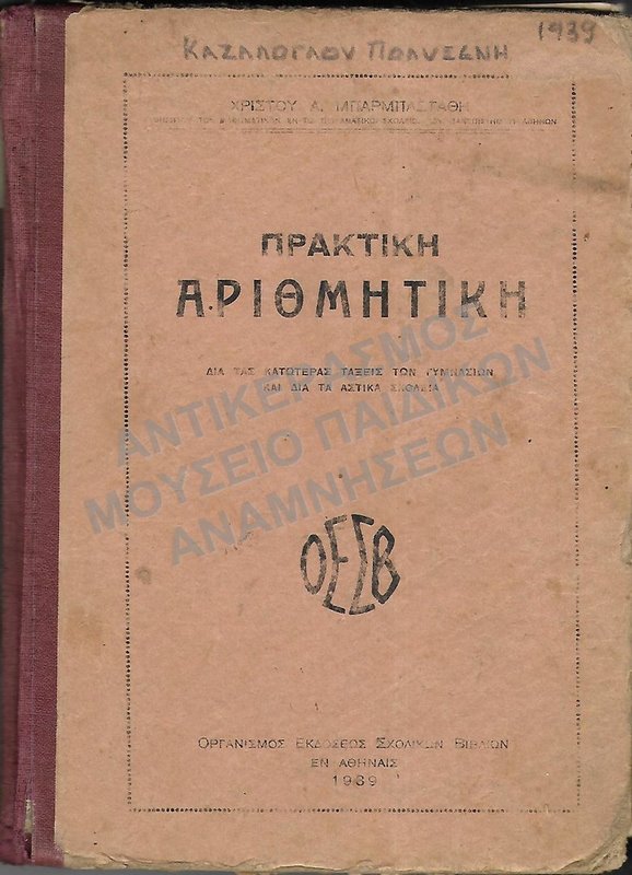 ΠΡΑΚΤΙΚΗ ΑΡΙΘΜΗΤΙΚΗ ΓΙΑ ΤΙΣ ΚΑΤΩΤΕΡΕΣ ΤΑΞΕΙΣ ΓΥΜΝΑΣΙΩΝ ΚΑΙ ΤΑ ΑΣΤΙΚΑ ΣΧΟΛΕΙΑ, 1939, ΚΑΖΑΛΟΓΛΟΥ ΠΟΛΥΞΕΝΗ