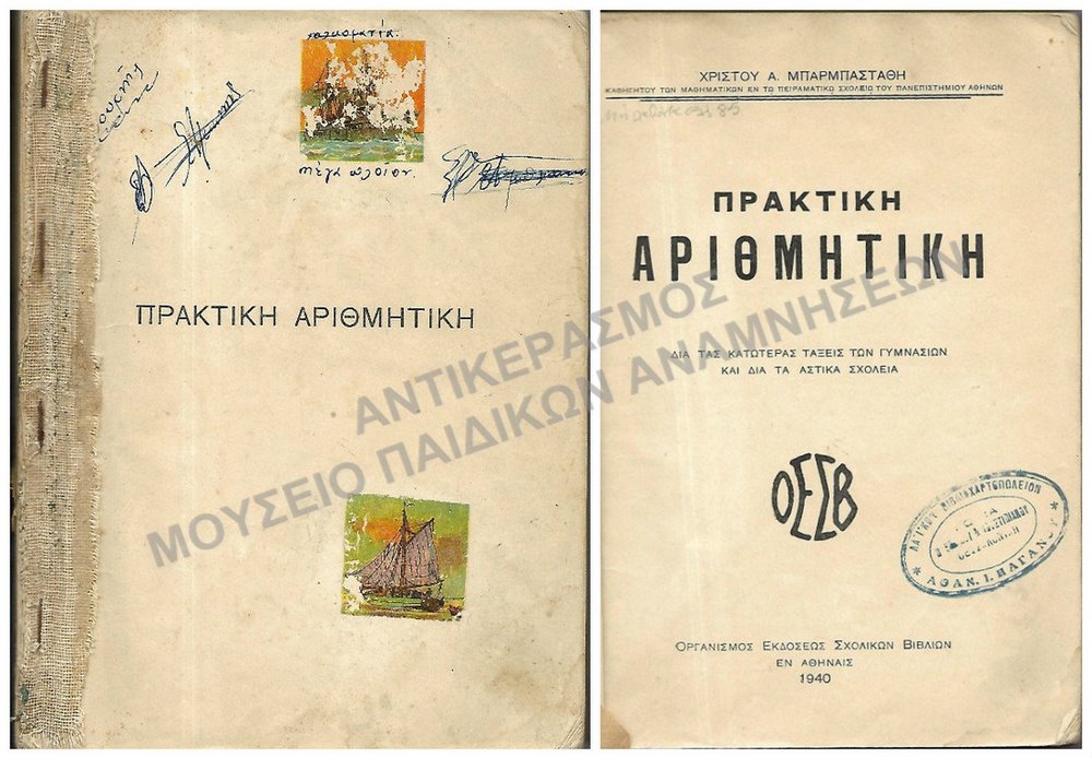ΠΡΑΚΤΙΚΗ ΑΡΙΘΜΗΤΙΚΗ ΓΙΑ ΤΙΣ ΚΑΤΩΤΕΡΕΣ ΤΑΞΕΙΣ ΤΩΝ ΓΥΜΝΑΣΙΩΝ ΚΑΙ ΤΑ ΑΣΤΙΚΑ ΣΧΟΛΕΙΑ, 1940