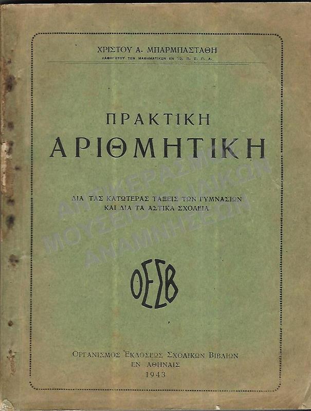 ΠΡΑΚΤΙΚΗ ΑΡΙΘΜΗΤΙΚΗ, ΚΑΤΩΤΕΡΩΝ ΤΑΞΕΩΝ ΓΥΜΝΑΣΙΟΥ, 1943