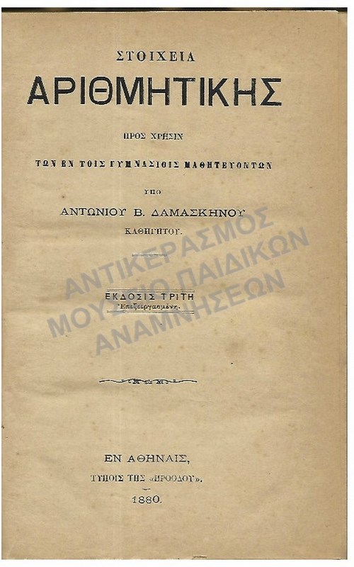 ΣΤΟΙΧΕΙΑ ΑΡΙΘΜΗΤΙΚΗΣ ΓΥΜΝΑΣΙΟΥ, 1880