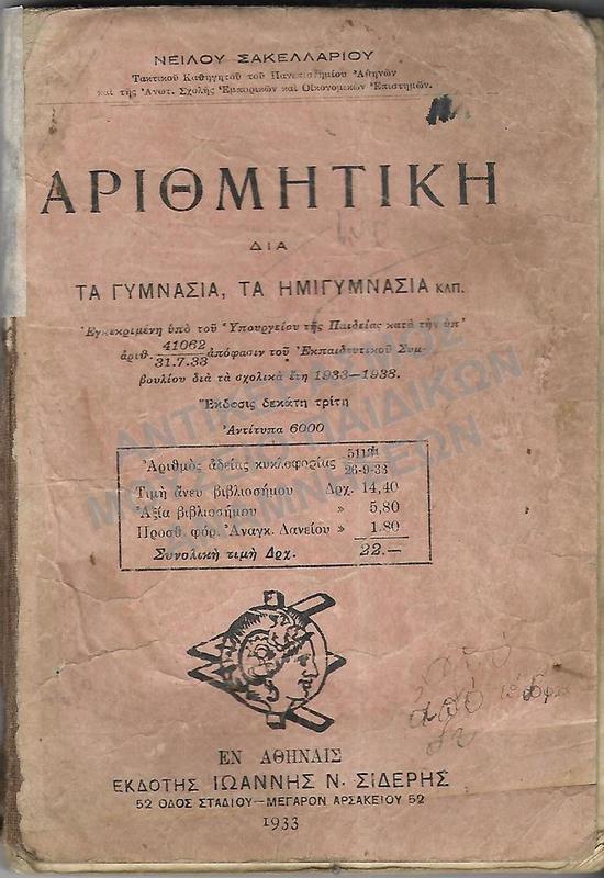 ΑΡΙΘΜΗΤΙΚΗ ΓΥΜΝΑΣΙΩΝ ΚΑΙ ΗΜΙΓΥΜΝΑΣΙΩΝ, 1933