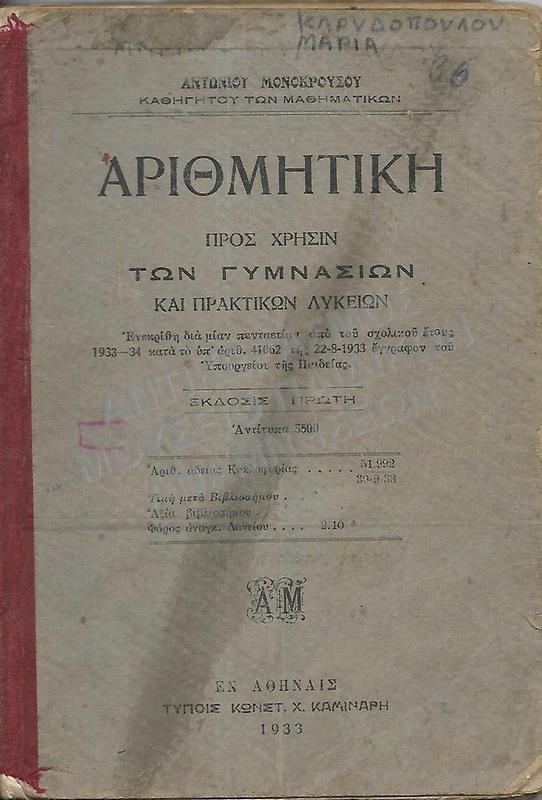 ΑΡΙΘΜΗΤΙΚΗ ΠΡΟΣ ΧΡΗΣΙΝ ΤΩΝ ΓΥΜΝΑΣΙΩΝ ΚΑΙ ΠΡΑΚΤΙΚΩΝ ΛΥΚΕΙΩΝ, 1933, ΤΗΣ ΚΑΡΥΔΟΠΟΥΛΟΥ ΜΑΡΙΑΣ