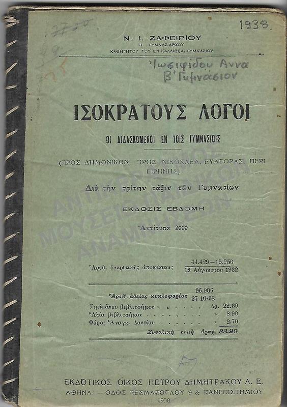 ΙΣΟΚΡΑΤΟΥΣ ΛΟΓΟΙ, Γ΄ ΓΥΜΝΑΣΙΟΥ, 1938, ΙΩΣΗΦΙΔΟΥ ΑΝΝΑΣ, Β΄ ΓΥΜΝΑΣΙΟΝ