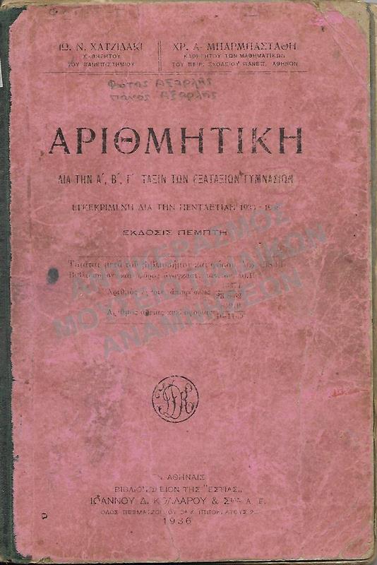 ΑΡΙΘΜΗΤΙΚΗ,  Α΄,Β΄,Γ΄ ΤΑΞΕΩΝ ΤΩΝ ΕΞΑΤΑΞΕΩΝ ΓΥΜΝΑΣΙΩΝ, 1936, ΦΩΤΗΣ-ΠΑΝΟΣ ΑΞΑΡΛΗΣ