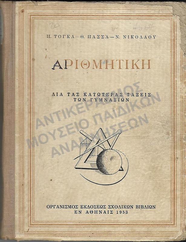 ΑΡΙΘΜΗΤΙΚΗ ΓΙΑ ΤΙΣ ΚΑΤΩΤΕΡΕΣ ΤΑΞΕΙΣ ΤΩΝ ΓΥΜΝΑΣΙΩΝ, 1953