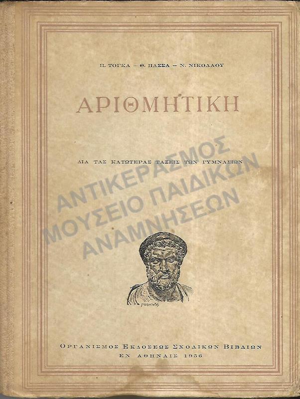 ΑΡΙΘΜΗΤΙΚΗ ΓΙΑ ΤΙΣ ΚΑΤΩΤΕΡΕΣ ΤΑΞΕΙΣ ΤΩΝ ΓΥΜΝΑΣΙΩΝ, 1956