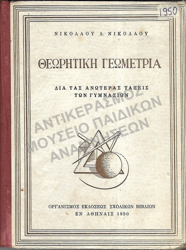 ΘΕΩΡΗΤΙΚΗ ΓΕΩΜΕΤΡΙΑ ΓΙΑ ΤΙΣ ΑΝΩΤΕΡΕΣ ΤΑΞΕΙΣ ΤΩΝ ΓΥΜΝΑΣΙΩΝ, 1950