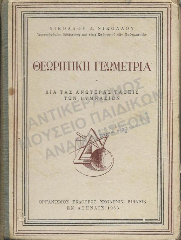 ΘΕΩΡΗΤΙΚΗ ΓΕΩΜΕΤΡΙΑ ΓΙΑ ΤΙΣ ΑΝΩΤΕΡΕΣ ΤΑΞΕΙΣ ΤΩΝ ΓΥΜΝΑΣΙΩΝ, 1953