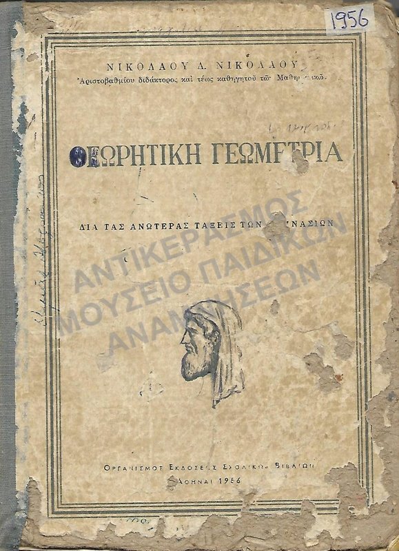 ΘΕΩΡΗΤΙΚΗ ΓΕΩΜΕΤΡΙΑ ΓΙΑ ΤΙΣ ΑΝΩΤΕΡΕΣ ΤΑΞΕΙΣ ΤΩΝ ΓΥΜΝΑΣΙΩΝ, 1956