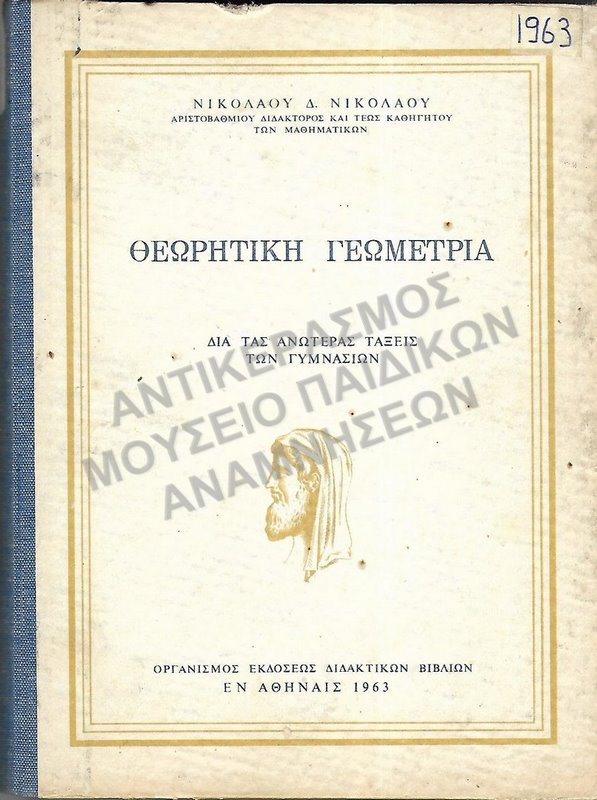 ΘΕΩΡΗΤΙΚΗ ΓΕΩΜΕΤΡΙΑ ΓΙΑ ΤΙΣ ΑΝΩΤΕΡΕΣ ΤΑΞΕΙΣ ΤΩΝ ΓΥΜΝΑΣΙΩΝ, 1963