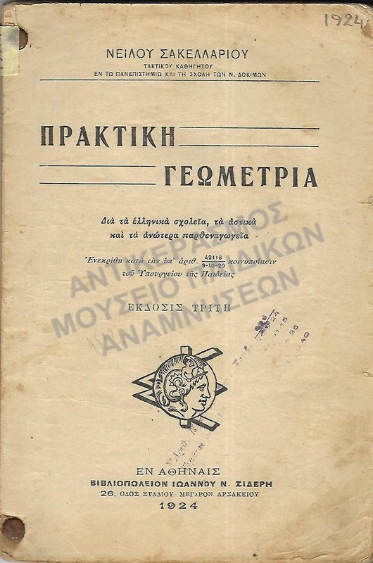 ΠΡΑΚΤΙΚΗ ΓΕΩΜΕΤΡΙΑ ΓΙΑ ΤΑ ΕΛΛΗΝΙΚΑ  ΣΧΟΛΕΙΑ ΚΑΙ ΑΝΩΤΕΡΑ ΠΑΡΘΕΝΑΓΩΓΕΙΑ, 1924