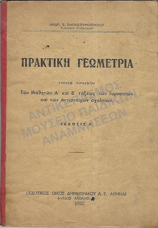 ΠΡΑΚΤΙΚΗ ΓΕΩΜΕΤΡΙΑ, Α΄-Β΄ ΤΑΞΕΩΝ ΓΥΜΝΑΣΙΟΥ, 1932