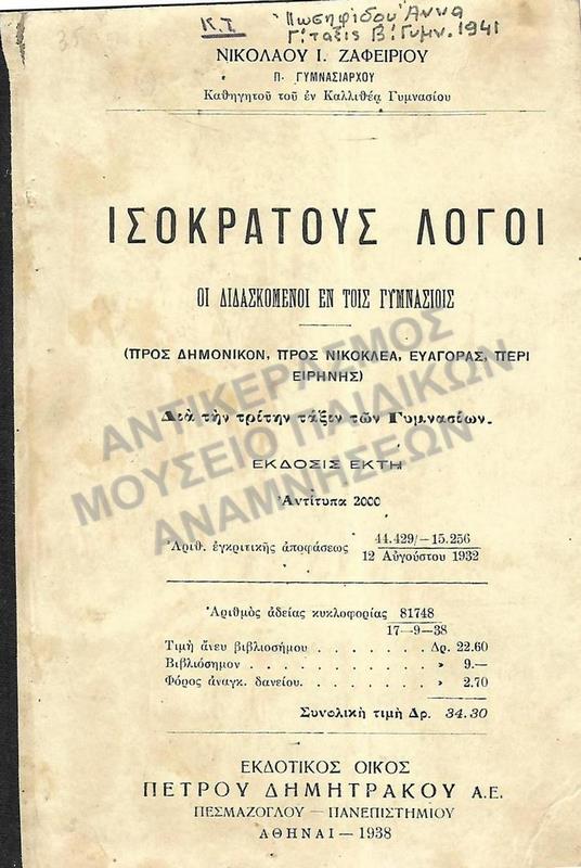 ΙΣΟΚΡΑΤΟΥΣ ΛΟΓΟΙ, Γ΄ ΓΥΜΝΑΣΙΟΥ, 1938, ΙΩΣΗΦΙΔΟΥ ΑΝΝΑΣ, Β΄ ΓΥΜΝΑΣΙΟΝ, 1941