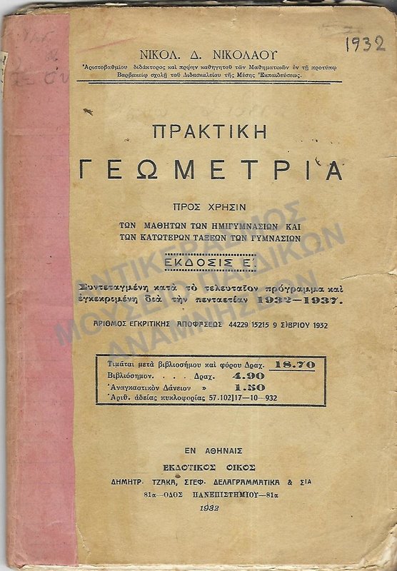 ΠΡΑΚΤΙΚΗ ΓΕΩΜΕΤΡΙΑ ΓΙΑ ΜΑΘΗΤΕΣ ΗΜΙΓΥΜΝΑΣΙΩΝ ΚΑΙ ΚΑΤΩΤΕΡΩΝ ΤΑΞΕΩΝ ΓΥΜΝΑΣΙΩΝ, 1932