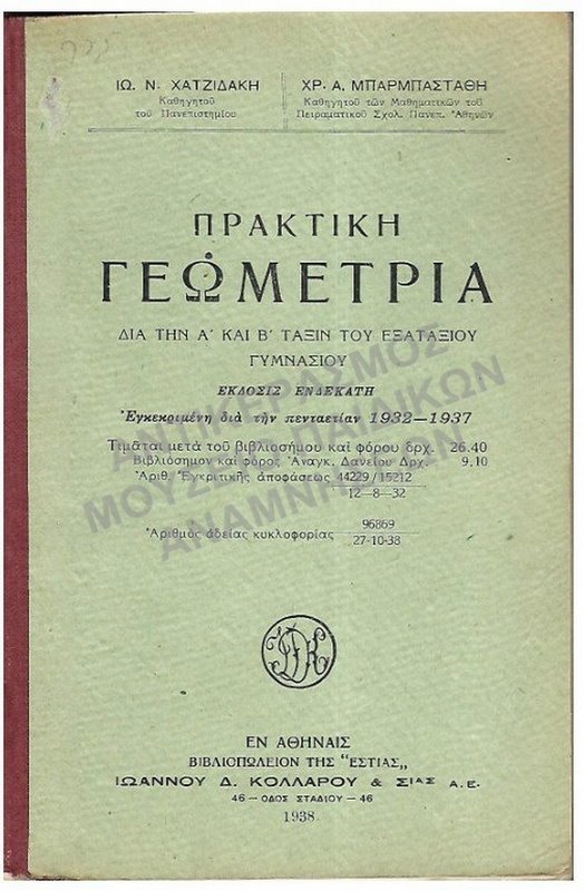 ΠΡΑΚΤΙΚΗ ΓΕΩΜΕΤΡΙΑ, Α΄-Β΄ ΕΞΑΤΑΞΙΩΝ ΓΥΜΝΑΣΙΩΝ, 1938, ΑΝΝΑΣ ΙΩΣΗΦΙΔΟΥ