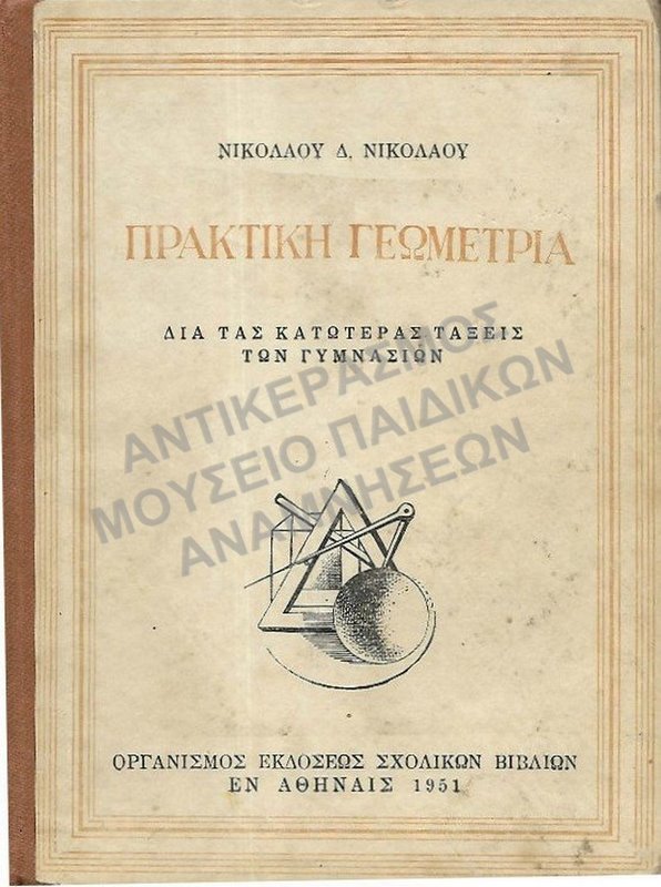 ΠΡΑΚΤΙΚΗ ΓΕΩΜΕΤΡΙΑ ΓΙΑ ΤΙΣ ΚΑΤΩΤΕΡΕΣ ΤΑΞΕΙΣ ΓΥΜΝΑΣΙΩΝ, 1951, ΣΙΔΕΡΗΣ Φ., ΚΑΘΗΓΗΤΗΣ ΓΥΜΝΑΣΙΟΥ ΘΗΛΕΩΝ ΦΛΩΡΙΝΗΣ