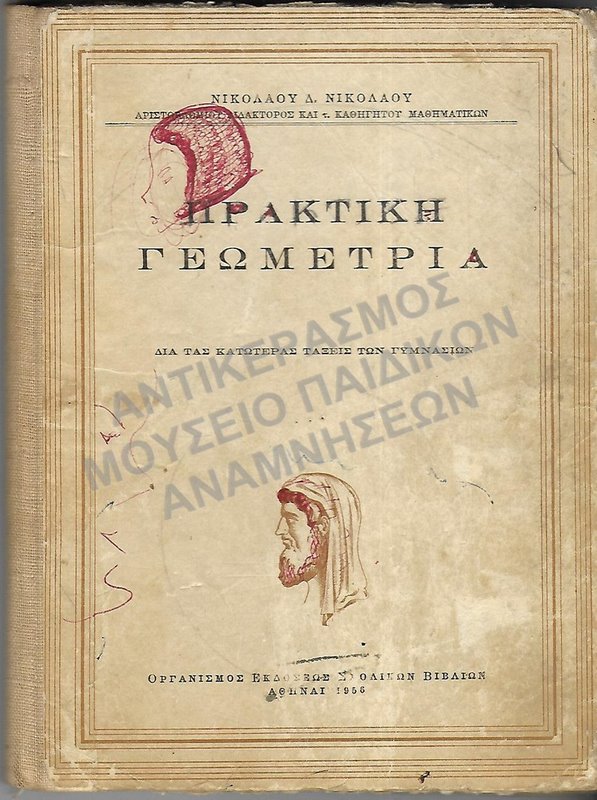 ΠΡΑΚΤΙΚΗ ΓΕΩΜΕΤΡΙΑ ΓΙΑ ΤΙΣ ΚΑΤΩΤΕΡΕΣ ΤΑΞΕΙΣ ΓΥΜΝΑΣΙΩΝ, 1956