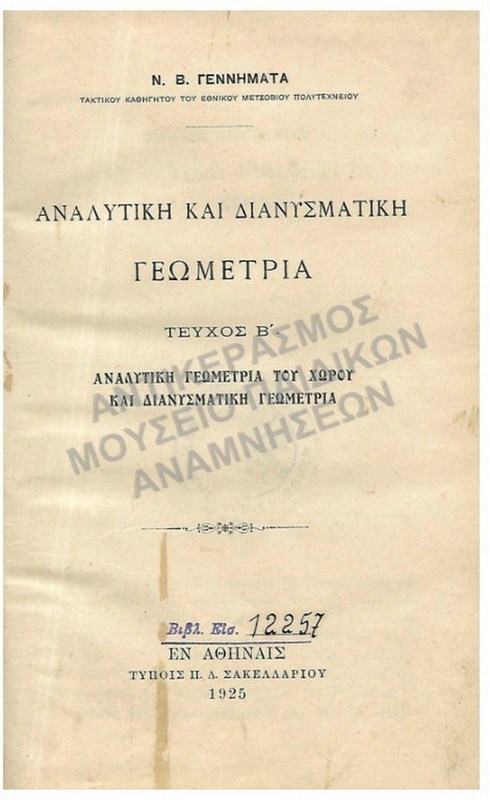 ΑΝΑΛΥΤΙΚΗ ΚΑΙ ΔΙΑΝΥΣΜΑΤΙΚΗ ΓΕΩΜΕΤΡΙΑ, 1925