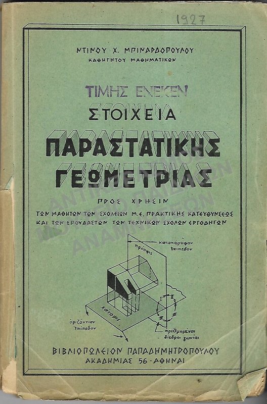 ΣΤΟΙΧΕΙΑ ΠΑΡΑΣΤΑΤΙΚΗΣ ΓΕΩΜΕΤΡΙΑΣ ΠΡΟΣ ΧΡΗΣΙΝ ΤΩΝ ΜΑΘΗΤΩΝ ΤΩΝ ΣΧΟΛΕΙΩΝ Μ.Ε. ΠΡΑΚΤΙΚΗΣ ΚΑΤΕΥΘΥΝΣΕΩΣ ΚΑΙ ΤΩΝ ΣΠΟΥΔΑΣΤΩΝ ΤΩΝ ΤΕΧΝΙΚΩΝ ΣΧΟΛΩΝ ΕΡΓΟΔΗΓΩΝ, 1927