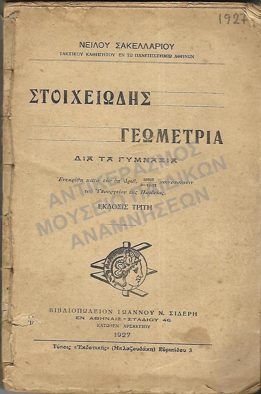 ΣΤΟΙΧΕΙΩΔΗΣ ΓΕΩΜΕΤΡΙΑ ΓΥΜΝΑΣΙΩΝ, 1927