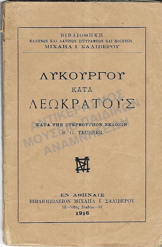 ΛΥΚΟΥΡΓΟΥ ΚΑΤΑ ΛΕΩΚΡΑΤΟΥΣ, 1916