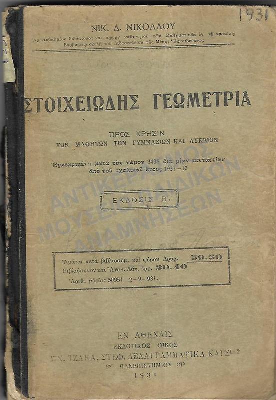 ΣΤΟΙΧΕΙΩΔΗΣ ΓΕΩΜΕΤΡΙΑ ΓΥΜΝΑΣΙΩΝ- ΛΥΚΕΙΩΝ, 1931