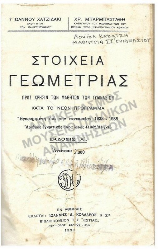 ΣΤΟΙΧΕΙΑ ΓΕΩΜΕΤΡΙΑΣ, 1933, ΛΟΥΪΖΑΣ ΚΑΖΑΤΖΗ ΜΑΘΗΤΡΙΑ ΣΤ΄ ΓΥΜΝΑΣΙΟΥ