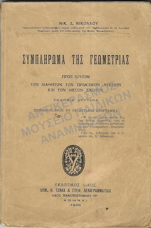 ΣΥΜΠΛΗΡΩΜΑ ΤΗΣ ΓΕΩΜΕΤΡΙΑΣ, ΜΑΘΗΤΩΝ ΠΡΑΚΤΙΚΩΝ ΛΥΚΕΙΩΝ ΚΑΙ ΜΕΣΩΝ ΣΧΟΛΩΝ, 1938