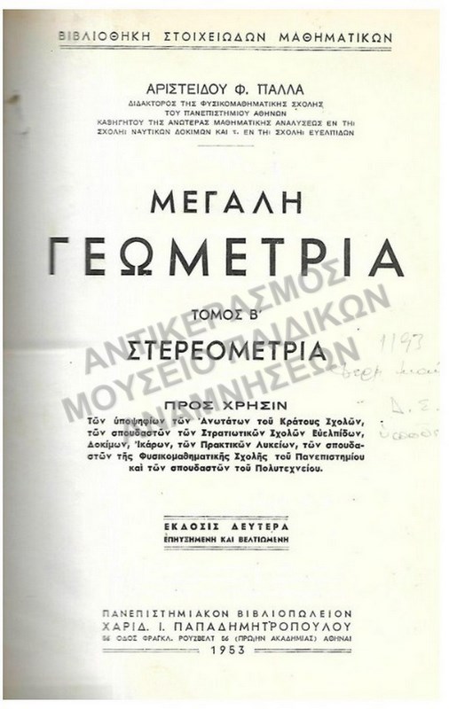 ΜΕΓΑΛΗ ΓΕΩΜΕΤΡΙΑ ΤΟΜΟΣ Β΄ ΣΤΕΡΕΟΜΕΤΡΙΑ, 1953