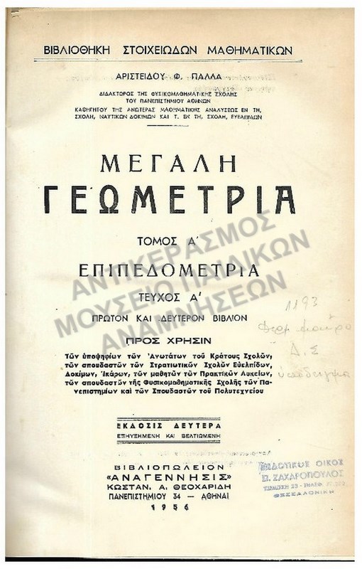 ΜΕΓΑΛΗ ΓΕΩΜΕΤΡΙΑ ΤΟΜΟΣ Α΄, ΕΠΙΠΕΔΟΜΕΤΡΙΑ, 1956