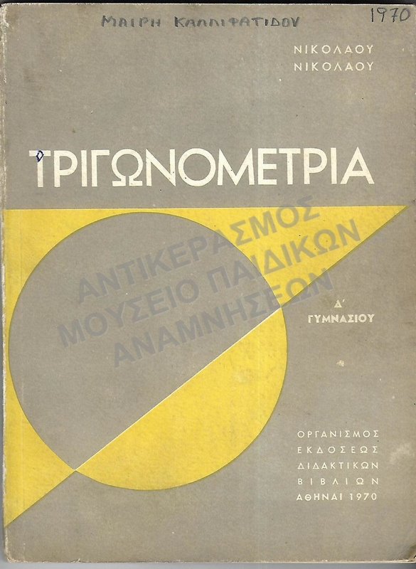 ΤΡΙΓΩΝΟΜΕΤΡΙΑ ΓΙΑ ΤΗΝ Δ΄ ΤΑΞΗ ΓΥΜΝΑΣΙΩΝ, 1970, ΜΑΙΡΗΣ ΚΑΛΛΙΦΑΤΙΔΟΥ