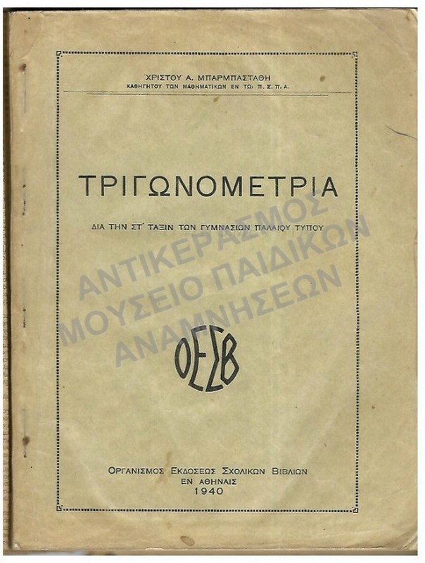ΤΡΙΓΩΝΟΜΕΤΡΙΑ ΓΙΑ ΤΗΝ ΣΤ΄ ΤΑΞΗ ΓΥΜΝΑΣΙΩΝ ΠΑΛΑΙΟΥ ΤΥΠΟΥ, 1940
