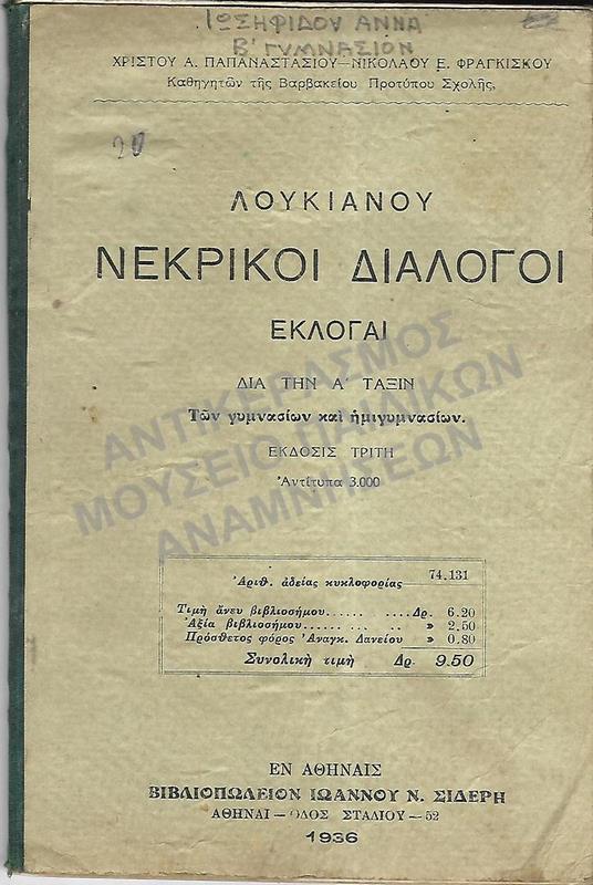 ΛΟΥΚΙΑΝΟΥ ΝΕΚΡΙΚΟΙ ΔΙΑΛΟΓΟΙ ΕΚΛΟΓΑΙ, Α΄ ΓΥΜΝΑΣΙΟΥ, 1936, ΙΩΣΗΦΙΔΟΥ ΑΝΝΑΣ, Β΄ ΓΥΜΝΑΣΙΟΝ