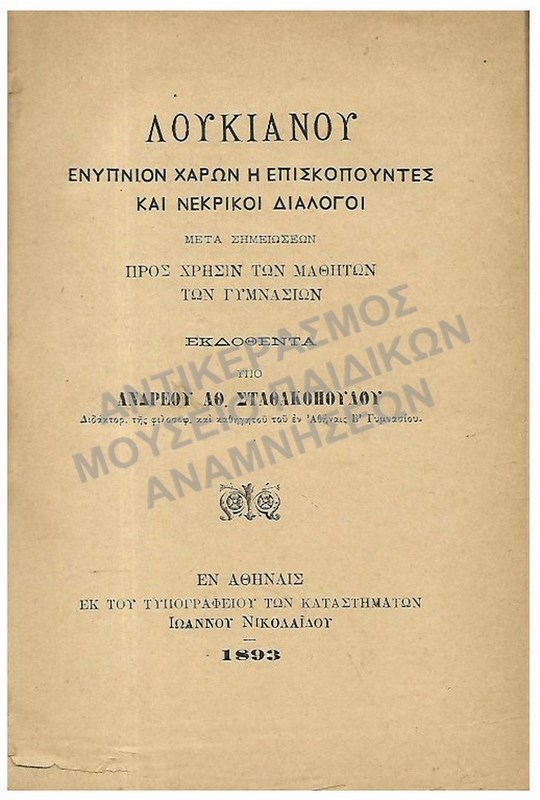 ΛΟΥΚΙΑΝΟΥ ΕΝΥΠΝΙΟΝ ΧΑΡΩΝ ΚΑΙ ΝΕΚΡΙΚΟΙ ΔΙΑΛΟΓΟΙ, 1893