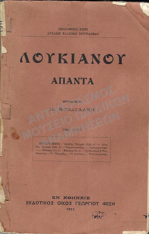 ΛΟΥΚΙΑΝΟΥ ΑΠΑΝΤΑ, 1911