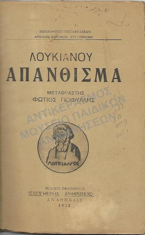 ΛΟΥΚΙΑΝΟΥ ΑΠΑΝΘΙΣΜΑ, 1932