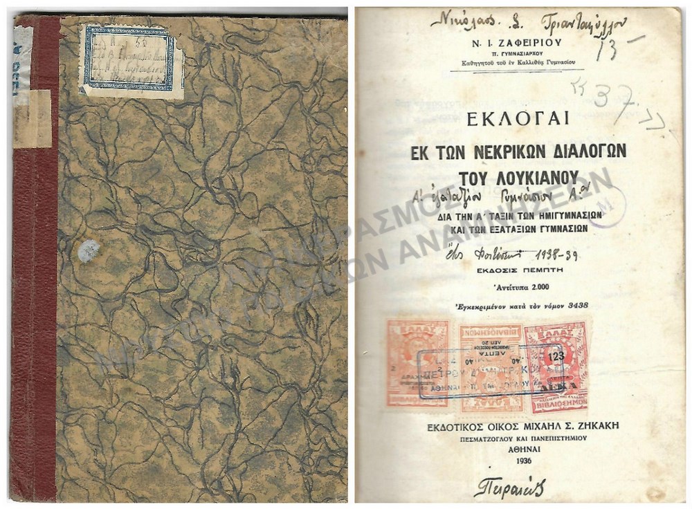 ΕΚΛΟΓΑΙ ΕΚ ΤΩΝ ΝΕΚΡΙΚΩΝ ΔΙΑΛΟΓΩΝ ΤΟΥ ΛΟΥΚΙΑΝΟΥ, 1936