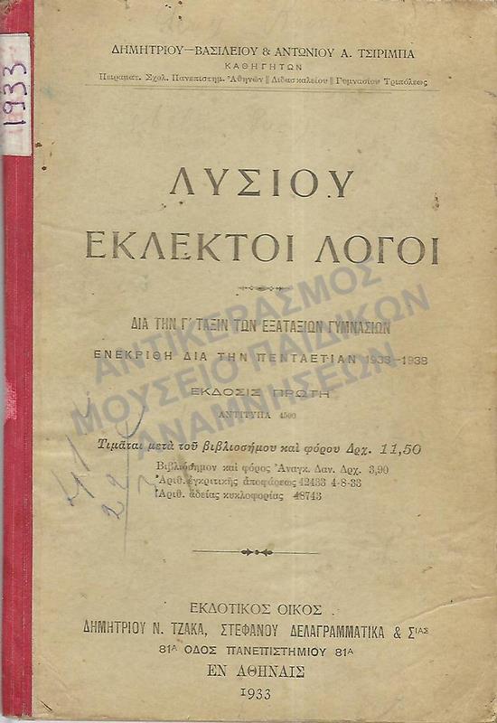 ΛΥΣΙΟΥ ΕΚΛΕΚΤΟΙ ΛΟΓΟΙ, Γ΄ ΤΑΞΙΝ ΤΩΝ ΕΞΑΤΑΞΙΩΝ ΓΥΜΝΑΣΙΩΝ, 1933