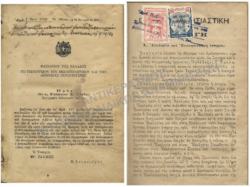 ΕΚΚΛΗΣΙΑΣΤΙΚΗ ΙΣΤΟΡΙΑ, Δ΄ ΓΥΜΝΑΣΙΟΥ, 1921, ΤΟΥ Λ. ΠΑΠΑΝΙΚΟΛΑΟΥ,ΕΝ ΤΩ ΙΕΡΟΔΙΔΑΣΚΑΛΕΙΩ ΑΓΙΑΣ ΑΝΑΣΤΑΣΙΑΣ