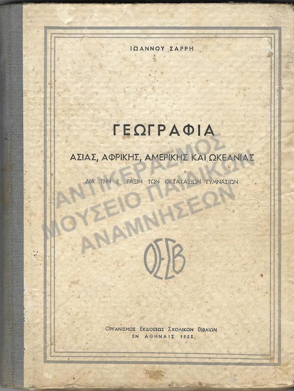ΓΕΩΓΡΑΦΙΑ, Ε΄ ΓΥΜΝΑΣΙΟΥ, 1955