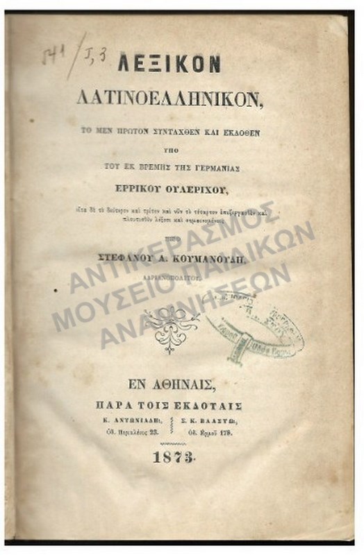 ΛΕΞΙΚΟΝ ΛΑΤΙΝΟΕΛΛΗΝΙΚΟΝ, 1873