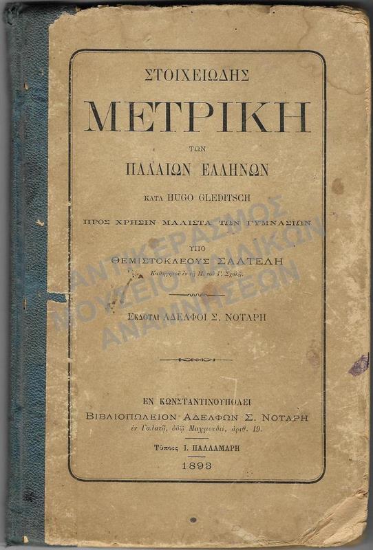 ΣΤΟΙΧΕΙΩΔΗΣ ΜΕΤΡΙΚΗ ΤΩΝ ΠΑΛΑΙΩΝ ΕΛΛΗΝΩΝ ΚΑΤA HUGO GLEDITSCH ΠΡΟΣ ΧΡΗΣΙΝ ΜΑΛΙΣΤΑ ΤΩΝ ΓΥΜΝΑΣΙΩΝ, ΕΝ ΚΩΝΣΤΑΝΤΙΝΟΥΠΟΛΗ, 1893